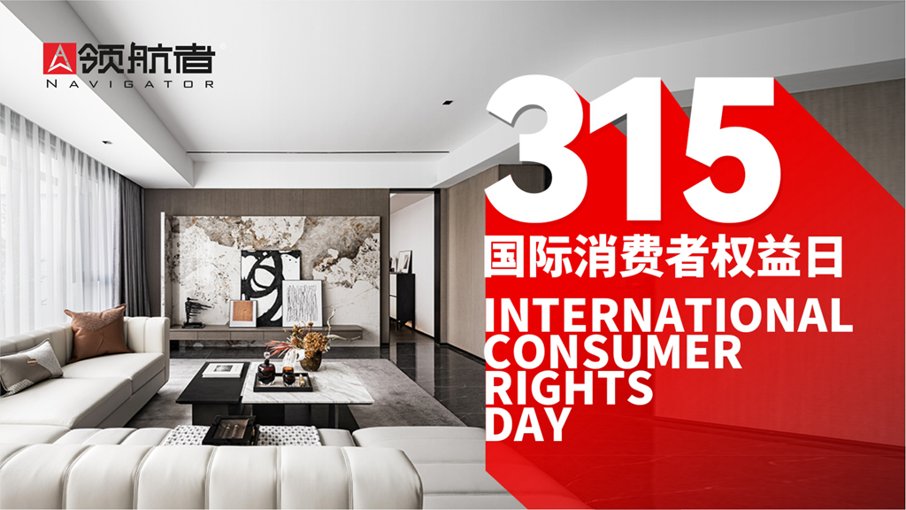 领航者家居：以匠心守护消费者权益，共筑高品质家居生活