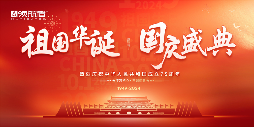 领航者家居献礼国庆75周年：以品质定义生态美好人居