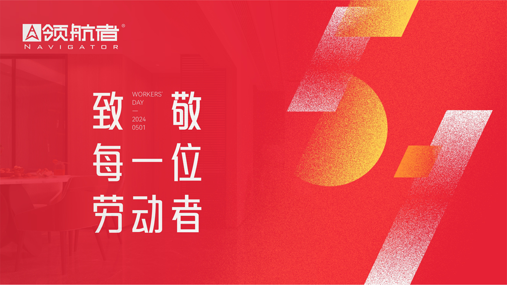 领航者家居｜以空间美学，致敬时代奋斗者