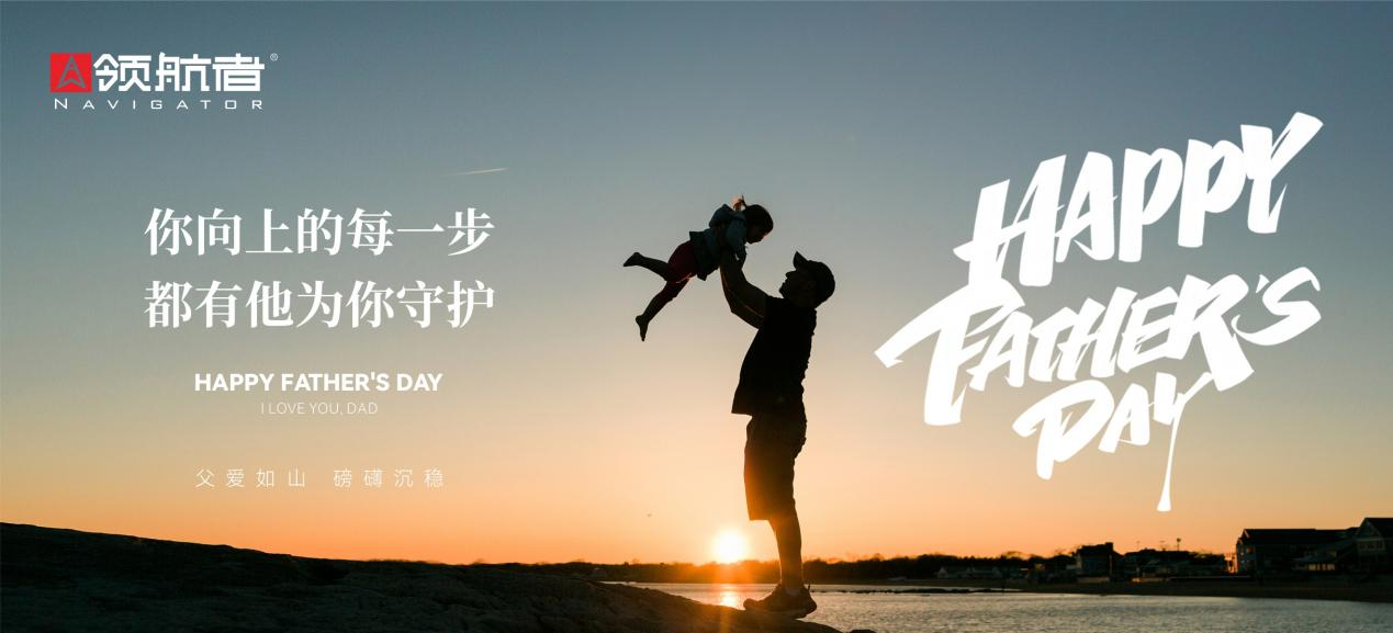 父亲节：领航者家居以定制温度解锁父亲的三重宇宙