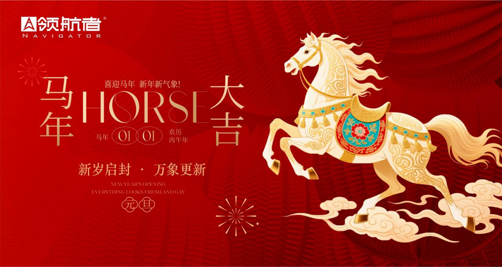 辞旧迎新·筑梦前行丨领航者家居，祝大家元旦快乐